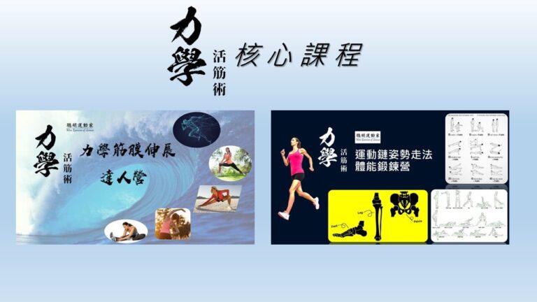 力學活筋術核心課程