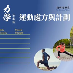力學活筋術的運動處方