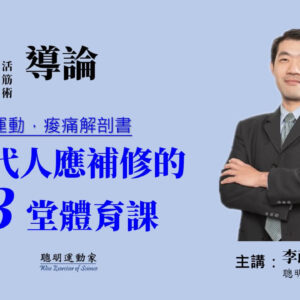 現代人應補修的3堂體育課：力學運動，解開痠痛傷害的枷鎖！