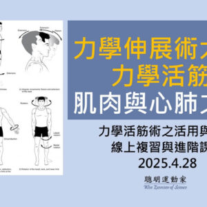20250428 力學活筋操