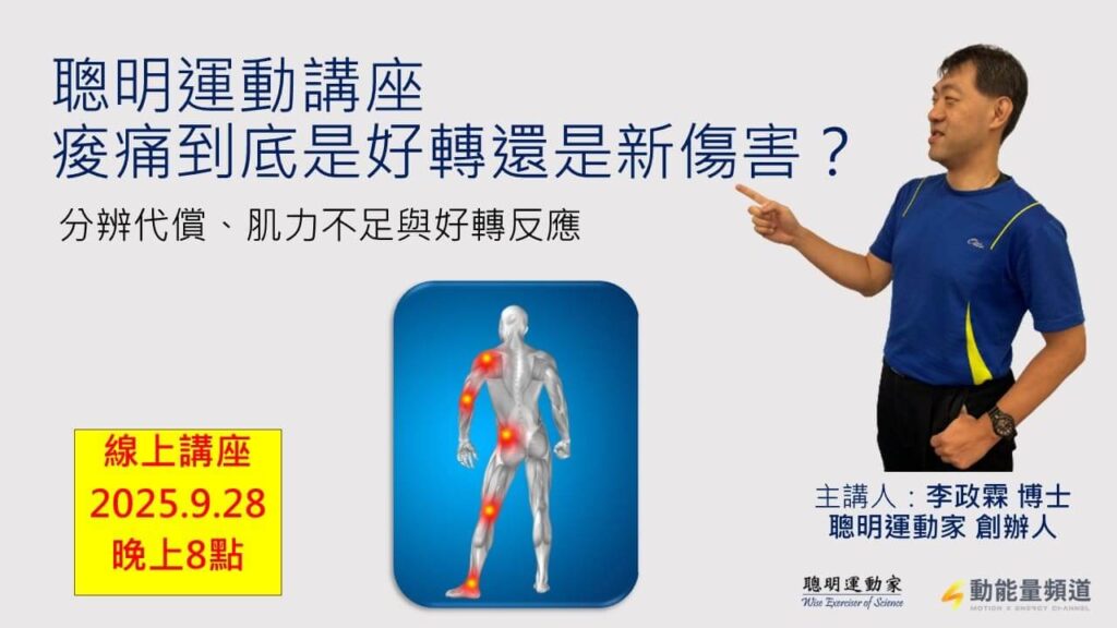 20250928 痠痛到底是好轉還是新傷害