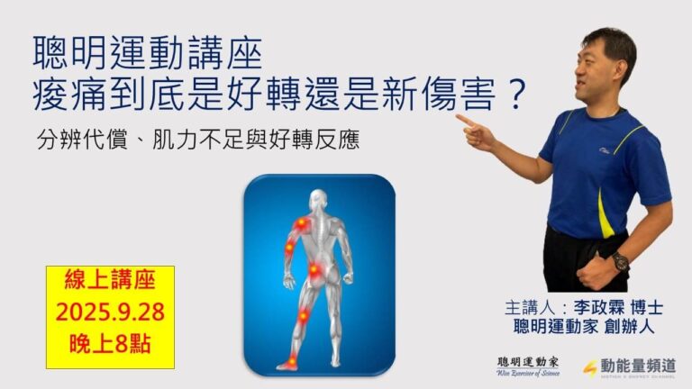 20250928 痠痛到底是好轉還是新傷害