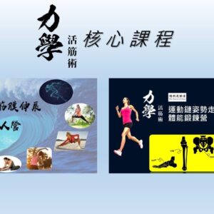 力學活筋術核心課程