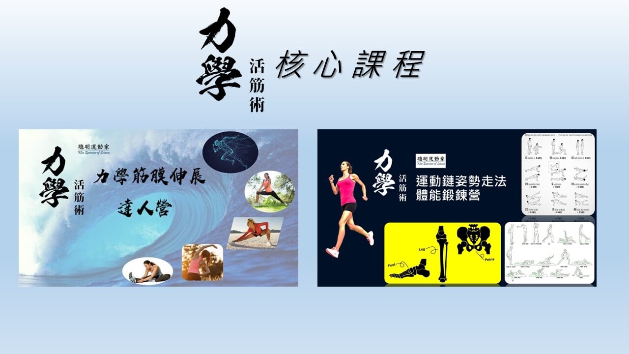 力學活筋術核心課程