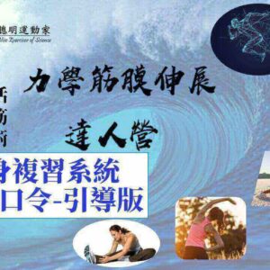 力學筋膜伸展達人營終身複習系統