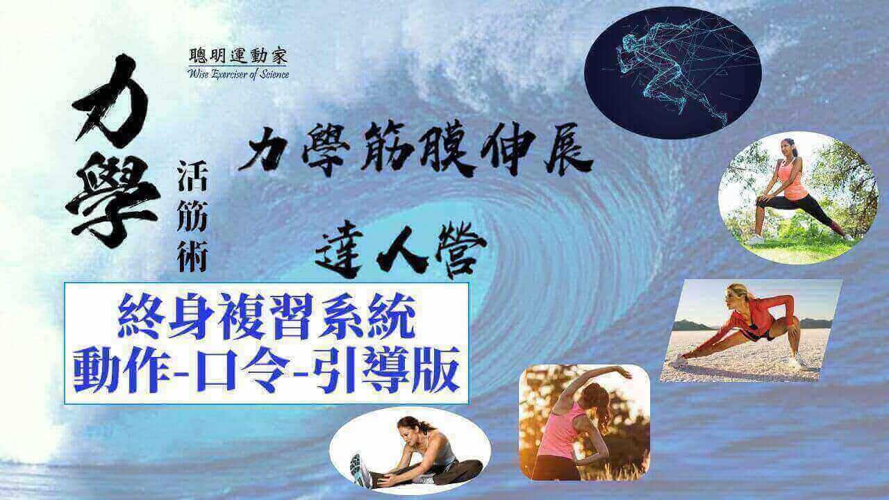 力學筋膜伸展達人營(線上複習系統)